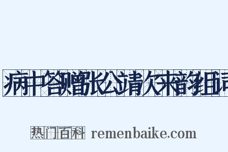 病中答赠张公靖次来韵组词是什么意思的图片